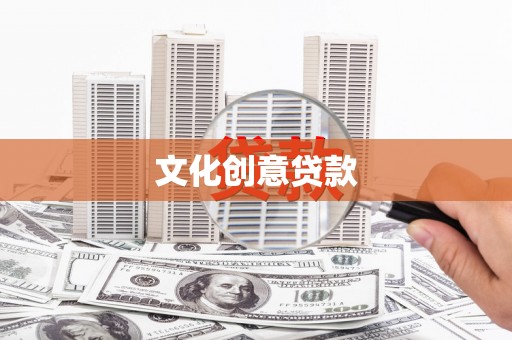 银川文化创意贷款