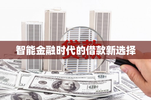 银川智能金融时代的借款新选择
