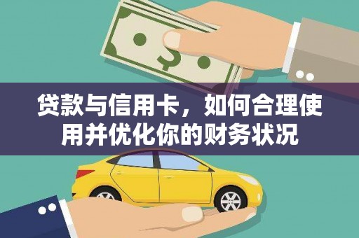 银川贷款与信用卡，如何合理使用并优化你的财务状况