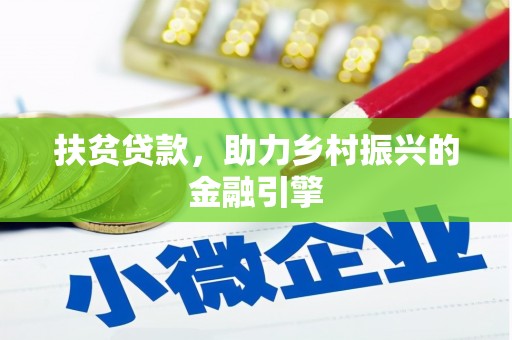 银川扶贫贷款，助力乡村振兴的金融引擎