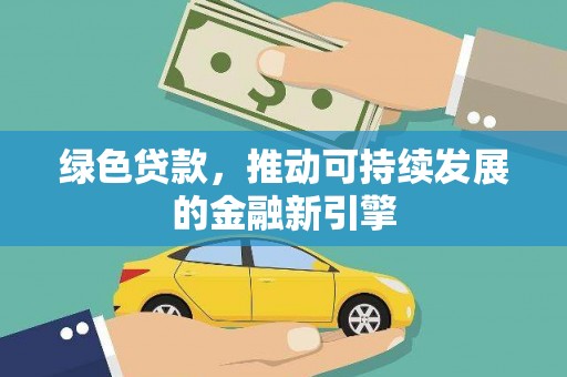 银川绿色贷款，推动可持续发展的金融新引擎