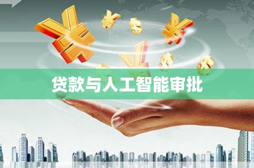 银川贷款与人工智能审批