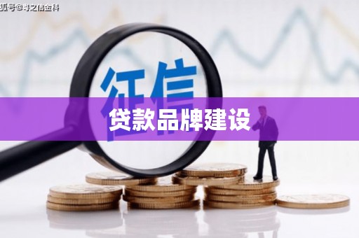 银川贷款品牌建设