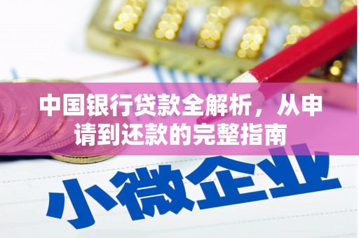 银川中国银行贷款全解析，从申请到还款的完整指南