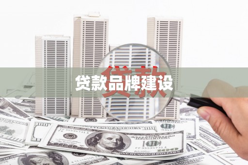 银川贷款品牌建设