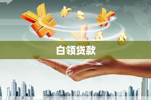 银川白领贷款