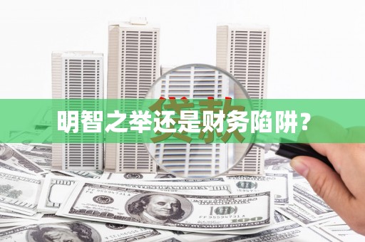 银川明智之举还是财务陷阱？