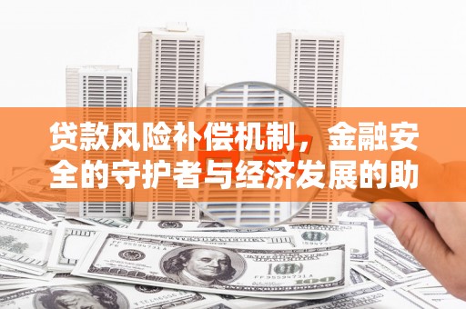 银川贷款风险补偿机制，金融安全的守护者与经济发展的助推器