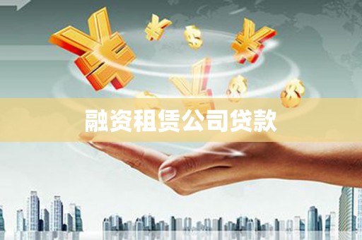 银川融资租赁公司贷款