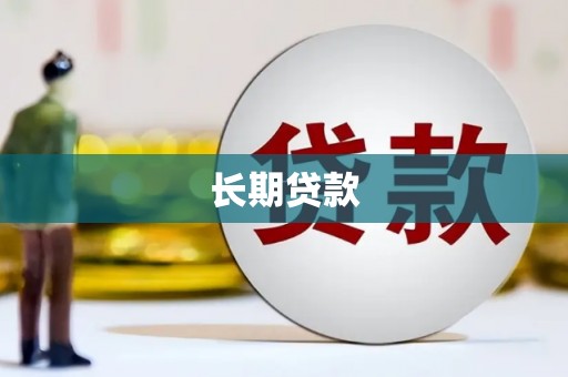 银川长期贷款
