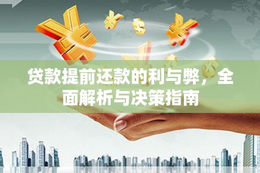 银川贷款提前还款的利与弊，全面解析与决策指南