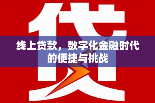 银川线上贷款，数字化金融时代的便捷与挑战