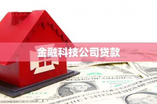 银川金融科技公司贷款