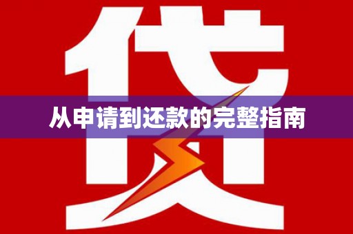 银川从申请到还款的完整指南