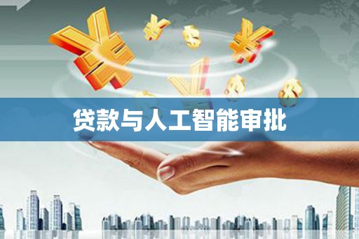 银川贷款与人工智能审批
