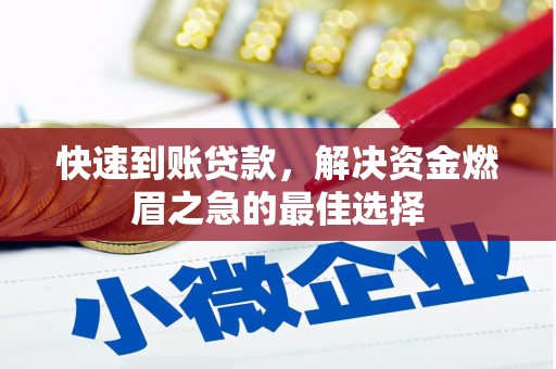 银川快速到账贷款，解决资金燃眉之急的最佳选择