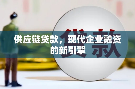 银川供应链贷款，现代企业融资的新引擎