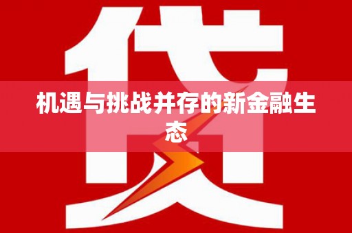 银川机遇与挑战并存的新金融生态