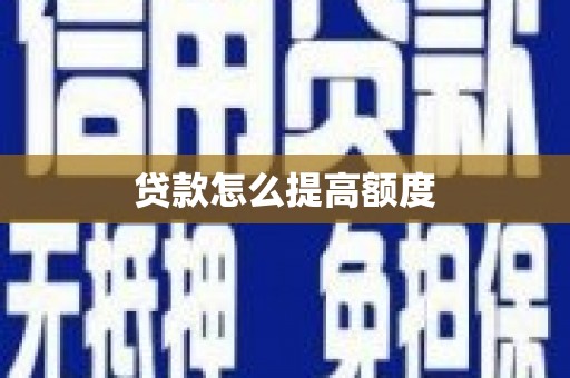 银川贷款怎么提高额度