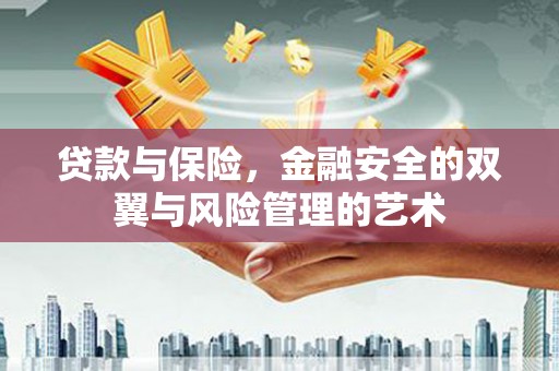 银川贷款与保险，金融安全的双翼与风险管理的艺术