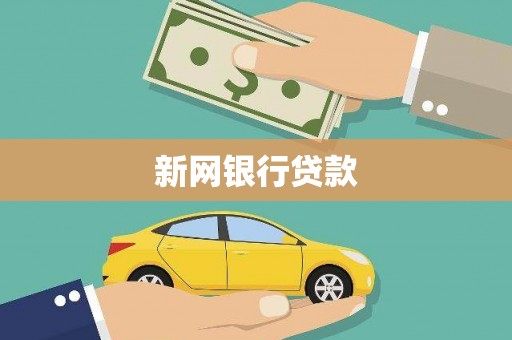 银川新网银行贷款