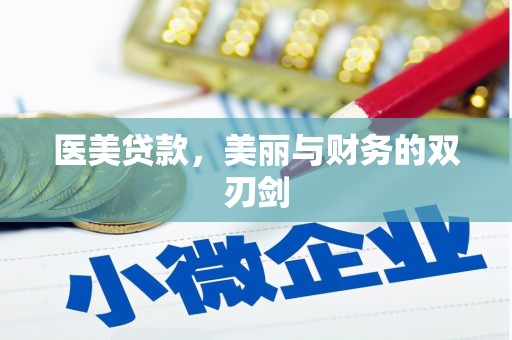 银川医美贷款，美丽与财务的双刃剑