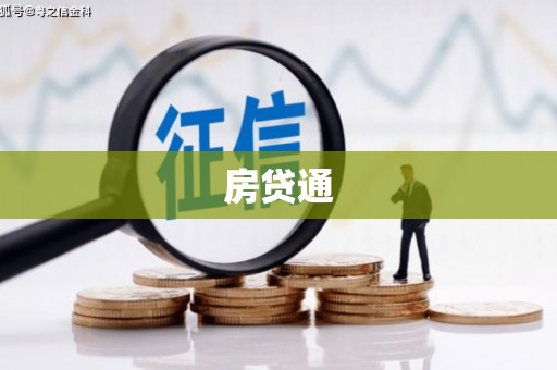 银川房贷通