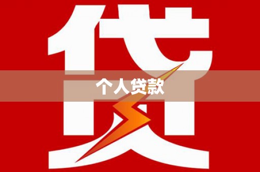 银川个人贷款