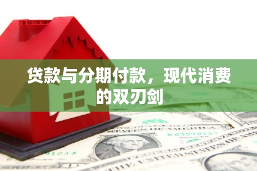 银川贷款与分期付款，现代消费的双刃剑