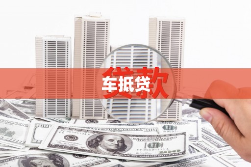 银川车抵贷