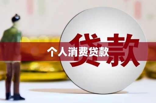 银川个人消费贷款