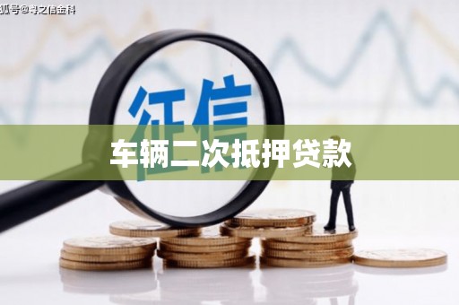 银川车辆二次抵押贷款