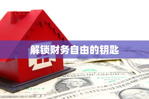 银川解锁财务自由的钥匙