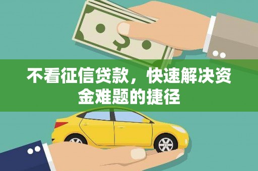 银川不看征信贷款，快速解决资金难题的捷径