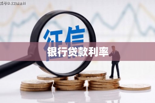 银川银行贷款利率