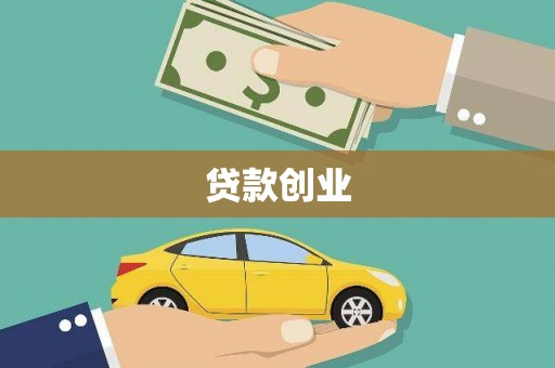 银川贷款创业