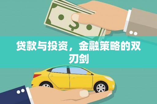 银川贷款与投资，金融策略的双刃剑