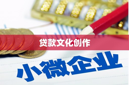 银川贷款文化创作