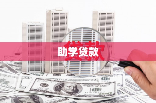 银川助学贷款