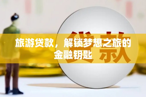 银川旅游贷款，解锁梦想之旅的金融钥匙