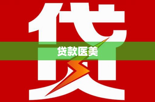 银川贷款医美