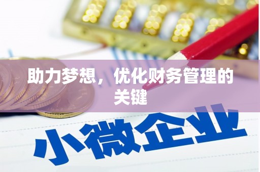 银川助力梦想，优化财务管理的关键