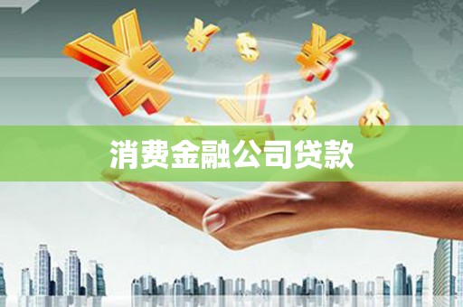 银川消费金融公司贷款