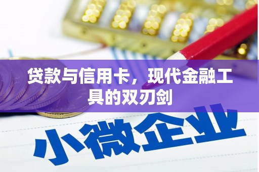 银川贷款与信用卡，现代金融工具的双刃剑