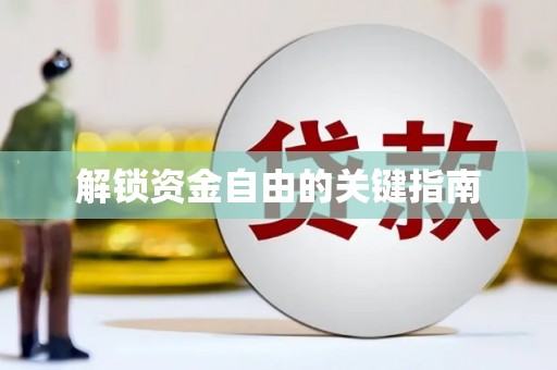 银川解锁资金自由的关键指南