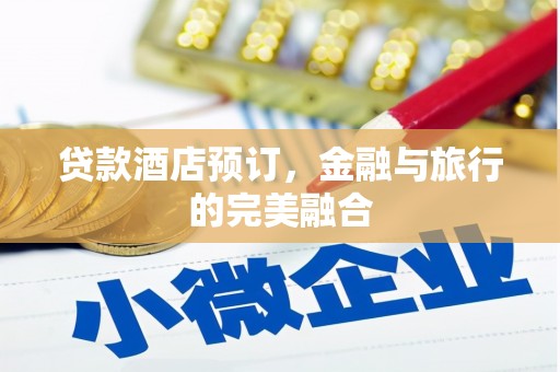 银川贷款酒店预订，金融与旅行的完美融合