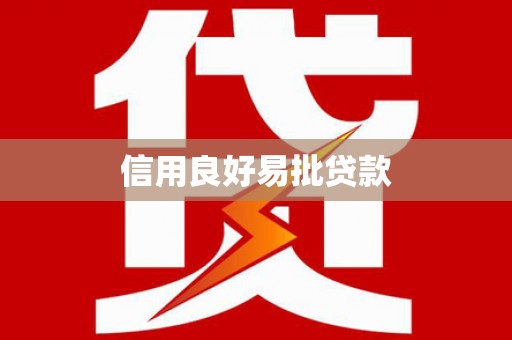银川信用良好易批贷款