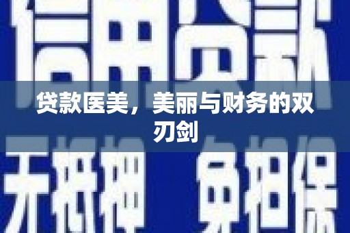 银川贷款医美，美丽与财务的双刃剑