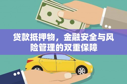 银川贷款抵押物，金融安全与风险管理的双重保障