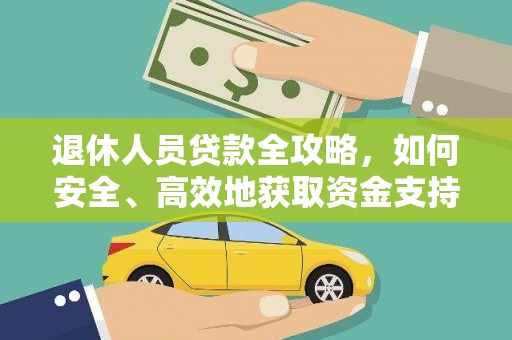 银川退休人员贷款全攻略，如何安全、高效地获取资金支持